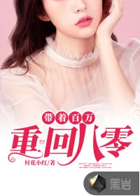 《带着百万重回八零》小说封面