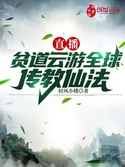 《直播:贫道云游全球传教仙法》小说封面