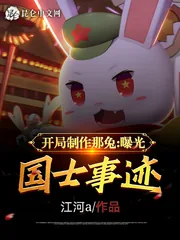 《开局制作那兔,曝光国士事迹》小说封面