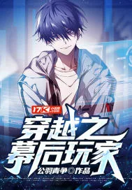 《穿越之幕后玩家》小说封面