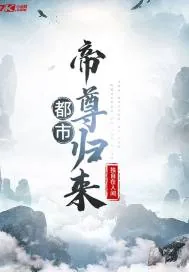 《都市帝尊归来》小说封面