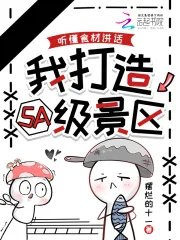 《听懂食材讲话，我打造5A级景区》小说封面