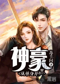 《神豪:从单身开始》小说封面