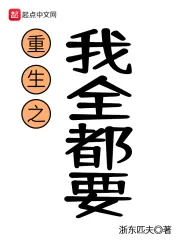 《重生之我全都要》小说封面
