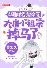 《飒翻选秀综艺，大唐小祖宗掉马了》小说封面