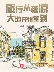 《旅行从雍凉大地开始签到》小说封面
