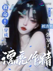 《救命!穿成漂亮作精被渣男强宠了》小说封面