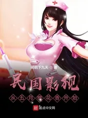 《民国影视：从五月槐花香开始》小说封面
