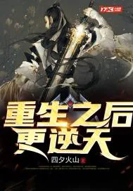 《重生之后更逆天》小说封面