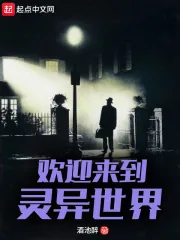 《欢迎来到灵异世界》小说封面