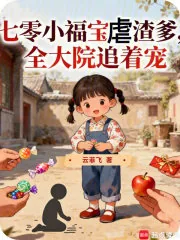 《七零小福宝虐渣爹，全大院追着宠》小说封面