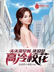 《天天带早餐,还说是高冷校花?》小说封面
