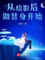 《从给影后做替身开始!》小说封面