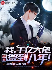 《签到八年，千亿身家被姐姐曝光！》小说封面