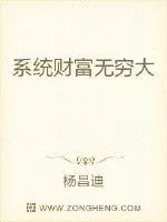 《系统财富无穷大》小说封面