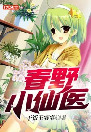 《春野小仙医》小说封面