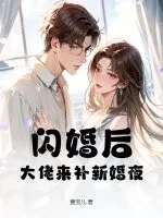 《闪婚后,大佬来补新婚夜》小说封面