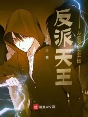 《反派天王：从恋爱综艺开始》小说封面
