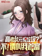 《高考状元捡垃圾?不!请叫我首富》小说封面