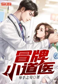 《冒牌小道医》小说封面