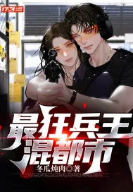 《最狂兵王混都市》小说封面