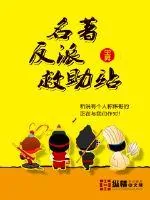 《名著反派救助站》小说封面
