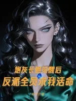 《炮灰长姐觉醒后,反派全员求我活命》小说封面