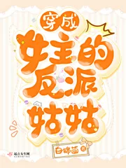 《穿成女主的反派姑姑》小说封面