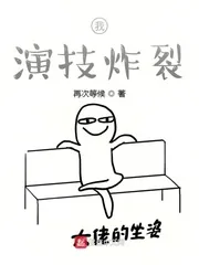 《我，演技炸裂》小说封面