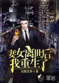 《妻女离世后,我重生了》小说封面