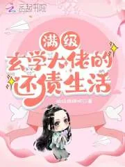 《满级玄学大佬的还债生活》小说封面
