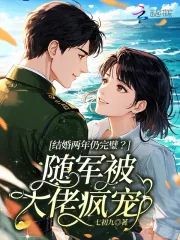 《结婚两年仍完璧？随军被大佬疯宠》小说封面
