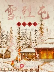 《雪烈屯的儿女们》小说封面