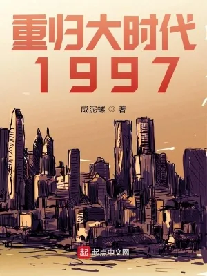 《重归大时代1997》小说封面