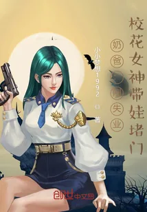 《奶爸:刚失业,校花女神带娃堵门》小说封面