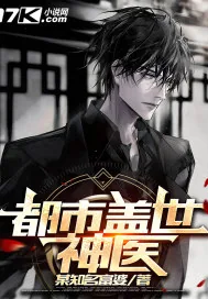 《都市盖世神医》小说封面