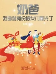 《奶爸:我曲爹身份被女儿曝光了》小说封面