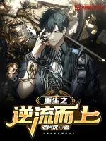 《重生之逆流而上》小说封面
