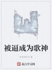 《被逼成为歌神》小说封面