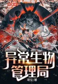 《异常生物管理局》小说封面