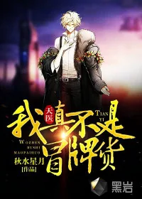 《天医:我真不是冒牌货》小说封面