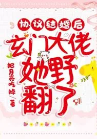 《协议结婚后，玄门大佬她野翻了》小说封面