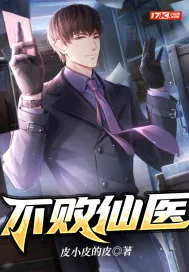 《不败仙医》小说封面