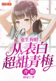 《重生狗粮：从表白超甜青梅开始》小说封面