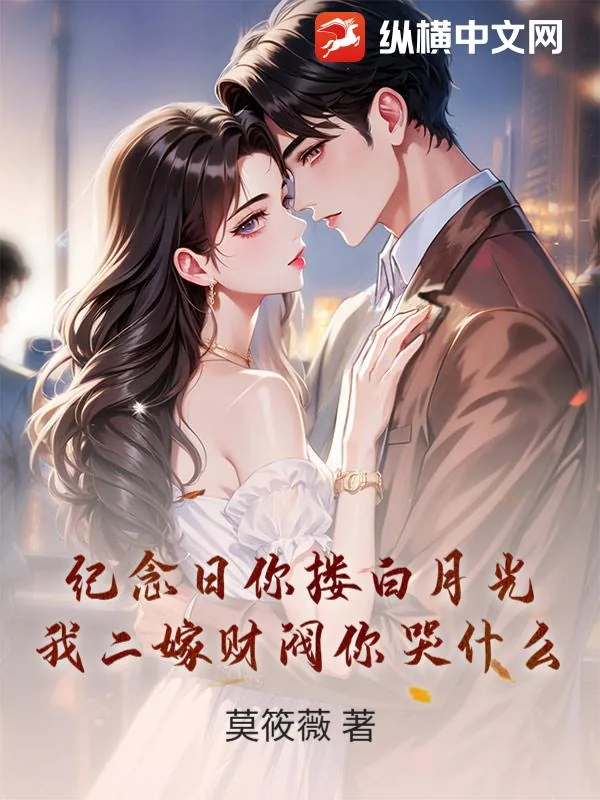 《纪念日你搂白月光,我二嫁财阀你哭什么》小说封面