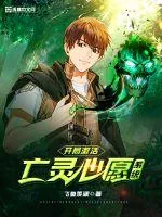 《开局激活亡灵心愿系统》小说封面