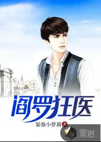 《阎罗医王》小说封面