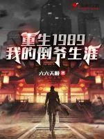 《重生1989：我的倒爷生涯》小说封面