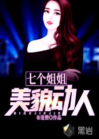 《七个姐姐美貌动人》小说封面