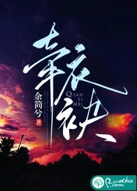 《牵衣袂》小说封面